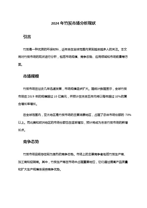 2024年竹炭市场分析现状