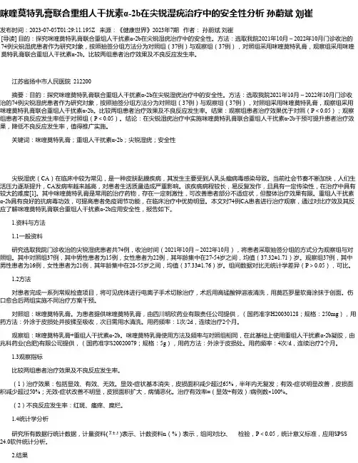 咪喹莫特乳膏联合重组人干扰素α-2b在尖锐湿疣治疗中的安全性分析孙蔚斌刘崔