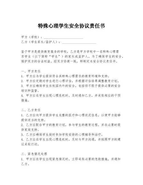 特殊心理学生安全协议责任书