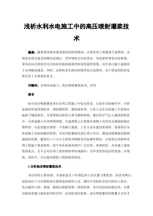 浅析水利水电施工中的高压喷射灌浆技术