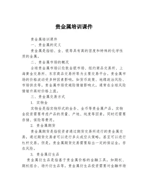 贵金属培训课件