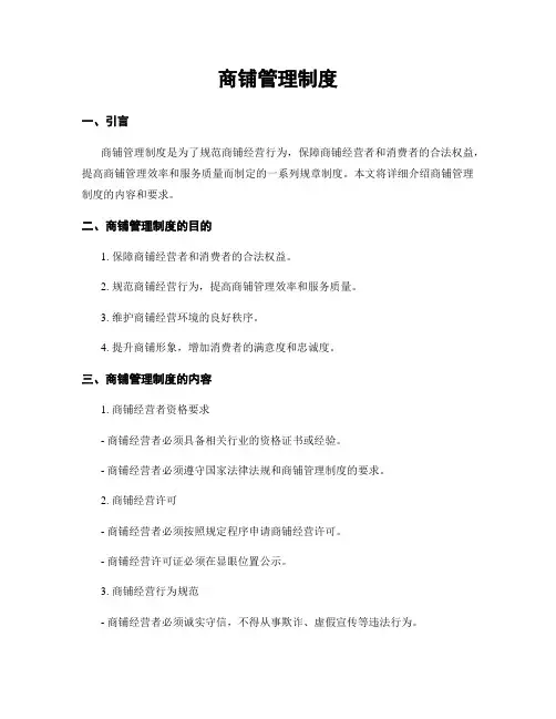 商铺管理制度