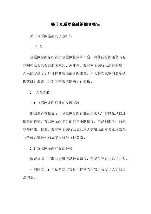 关于互联网金融的调查报告[1]简版