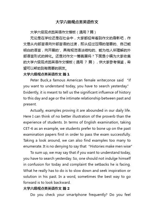 大学六级观点类英语作文