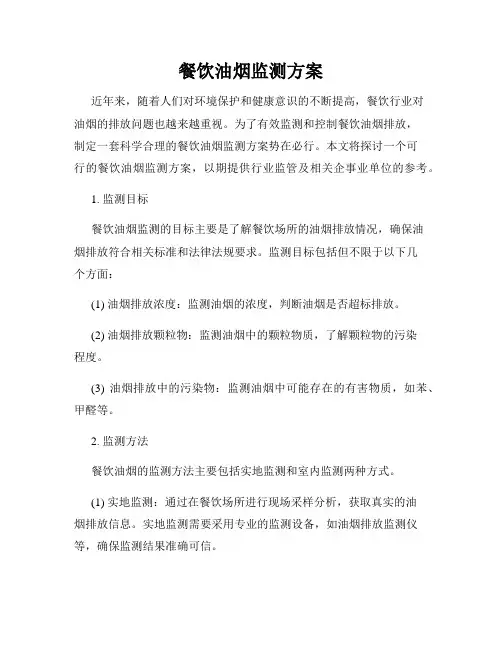 餐饮油烟监测方案