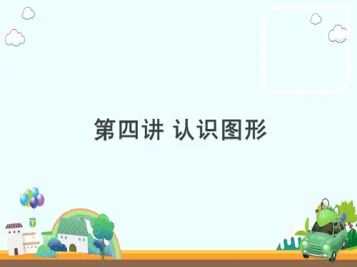 一年级上册数学课件-思维拓展：第4讲 认识图形 全国通用(共69张PPT)