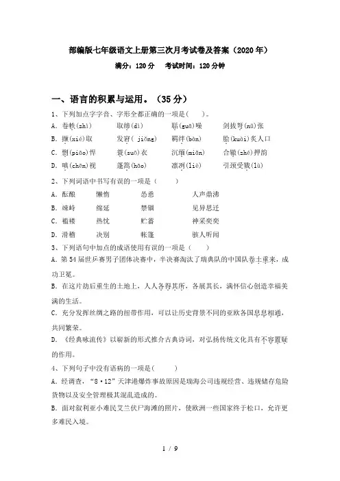 部编版七年级语文上册第三次月考试卷及答案(2020年)