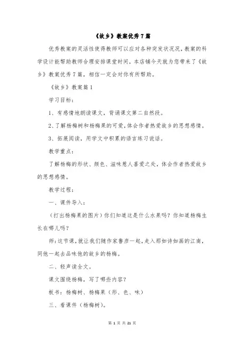 《故乡》教案优秀7篇