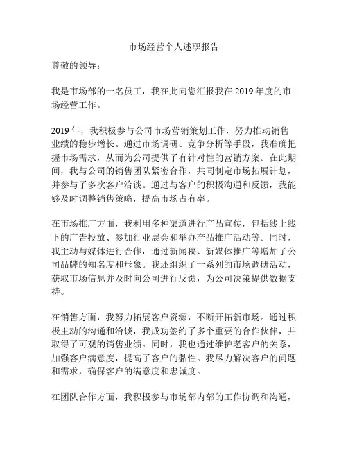 市场经营个人述职报告