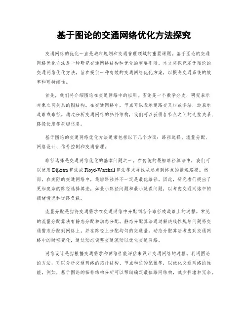 基于图论的交通网络优化方法探究