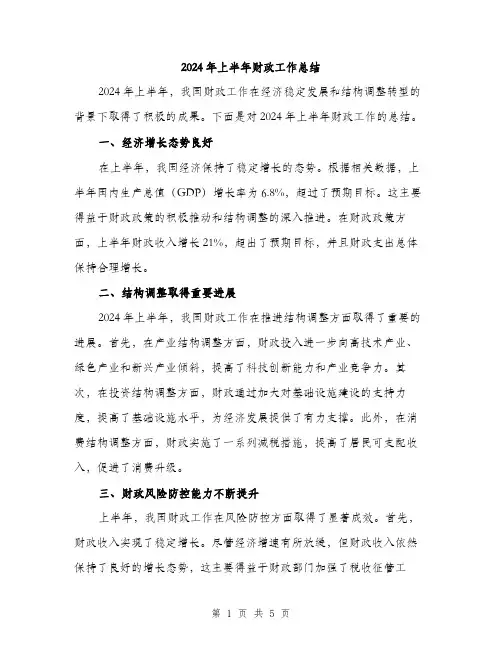 2024年上半年财政工作总结(2篇)