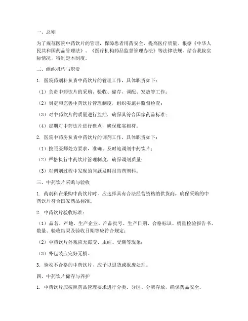 综合医院常用中药饮片管理制度