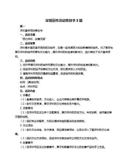 深圳宣传活动策划书3篇
