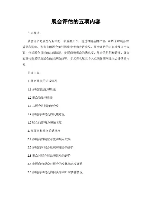 展会评估的五项内容