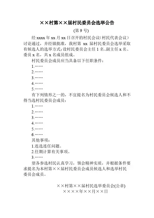 (9号)××村第××届村民委员会选举公告