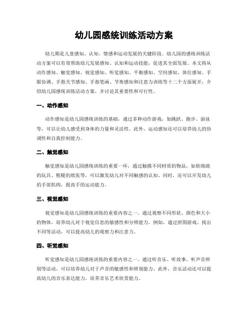 幼儿园感统训练活动方案