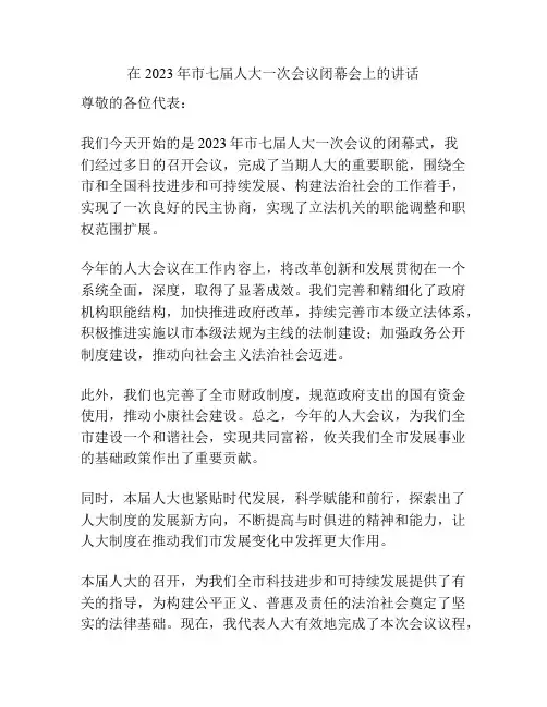 在2023年市七届人大一次会议闭幕会上的讲话