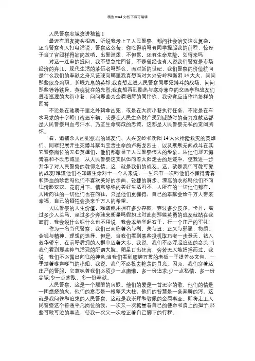 2021年关于人民警察忠诚演讲稿6篇