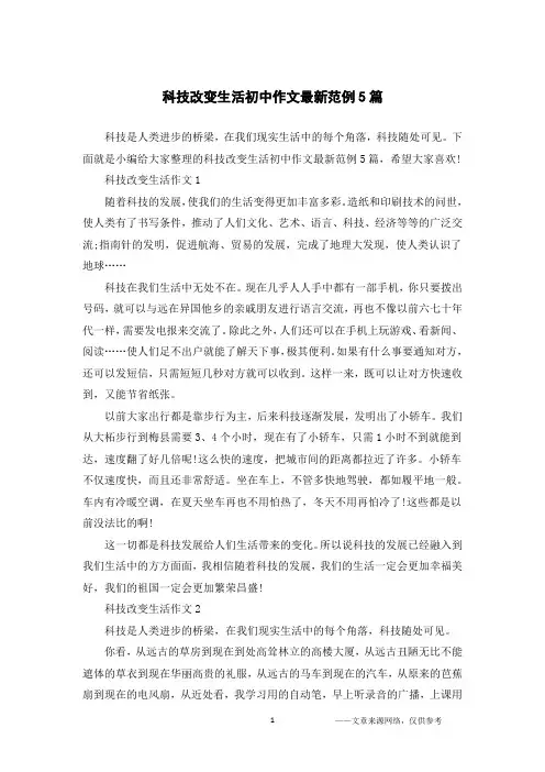 科技改变生活初中作文最新范例5篇