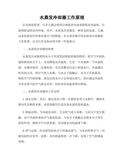 水蒸发冷却器工作原理