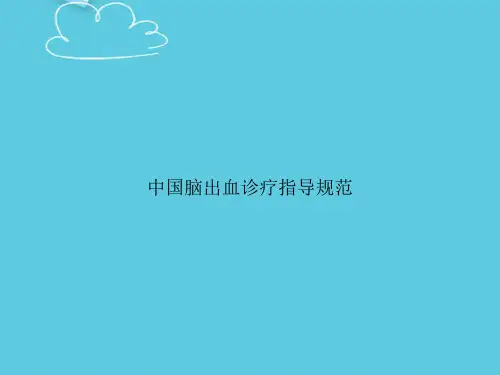 【精选文档】中国脑出血诊疗指导规范PPT