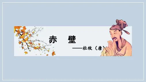 26.《诗词五首——赤壁》(课件)八年级语文上册同步精品课件+教案+练习(统编版)