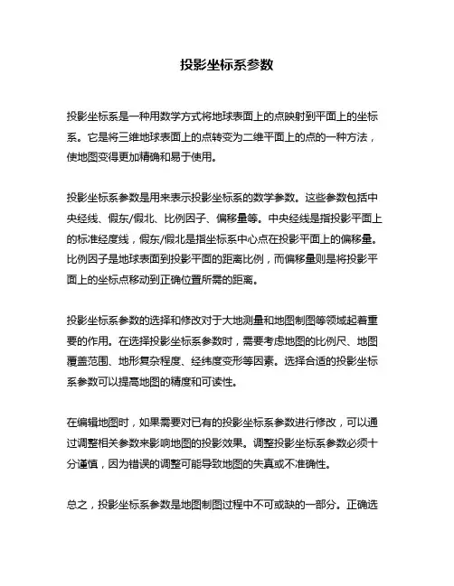投影坐标系参数