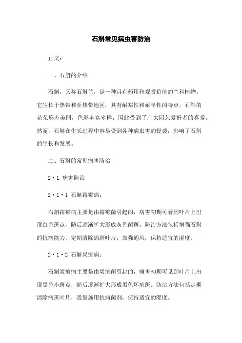石斛常见病虫害防治