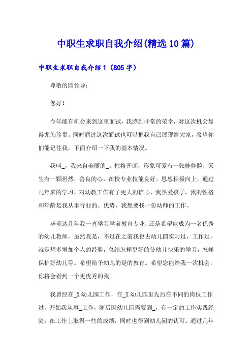 中职生求职自我介绍(精选10篇)