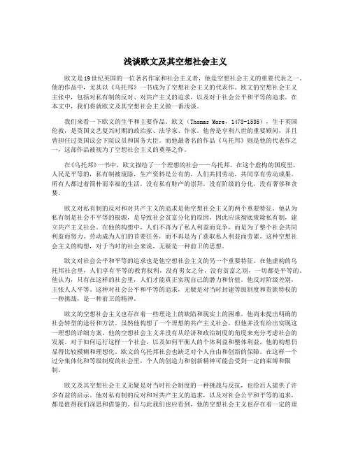 浅谈欧文及其空想社会主义