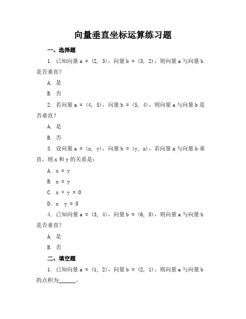 向量垂直坐标运算练习题