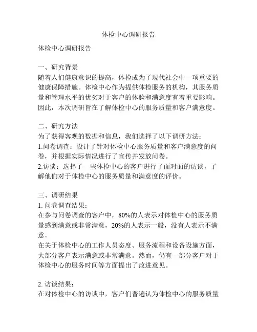 体检中心调研报告