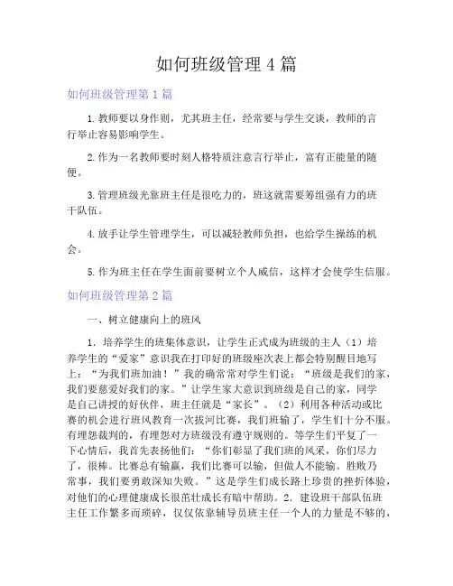 如何班级管理4篇