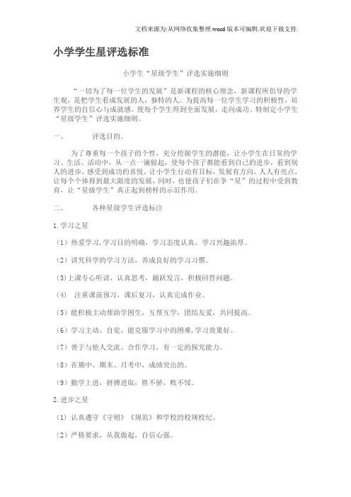 小学学生星评选标准