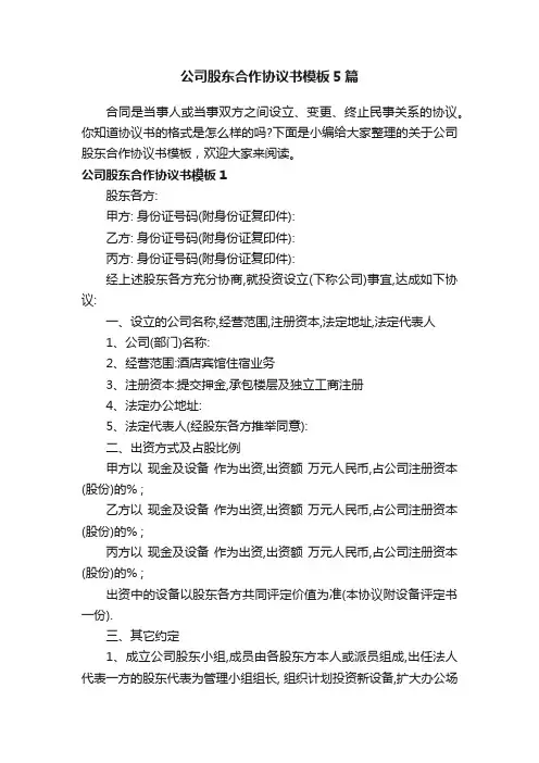 公司股东合作协议书模板5篇