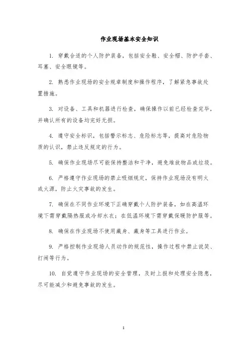 作业现场基本安全知识