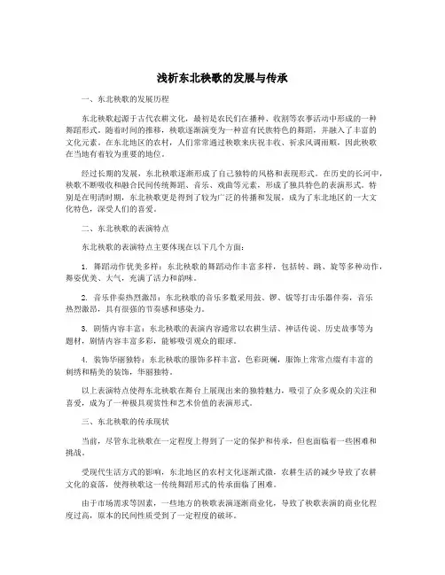 浅析东北秧歌的发展与传承