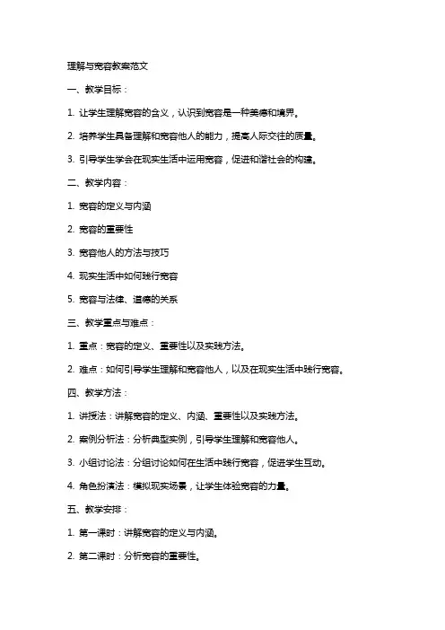 理解与宽容教案范文