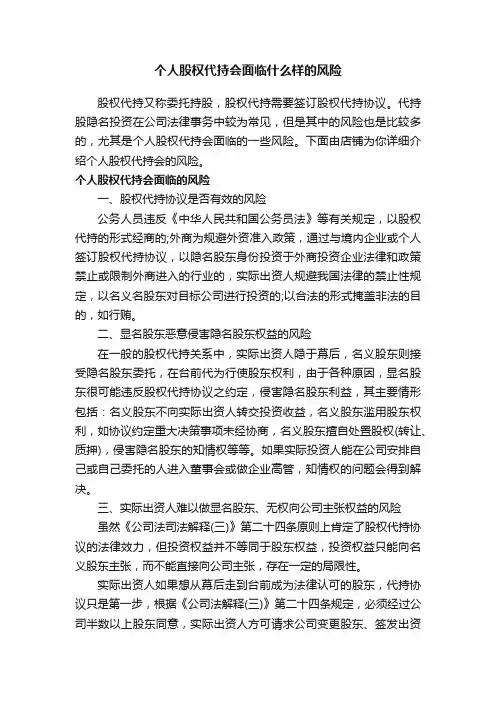 个人股权代持会面临什么样的风险