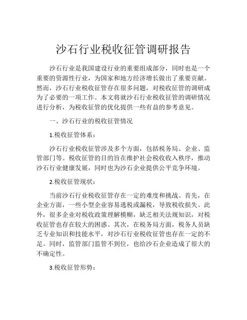 沙石行业税收征管调研报告