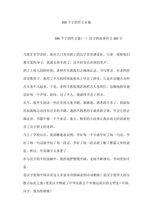 500个字的作文6篇