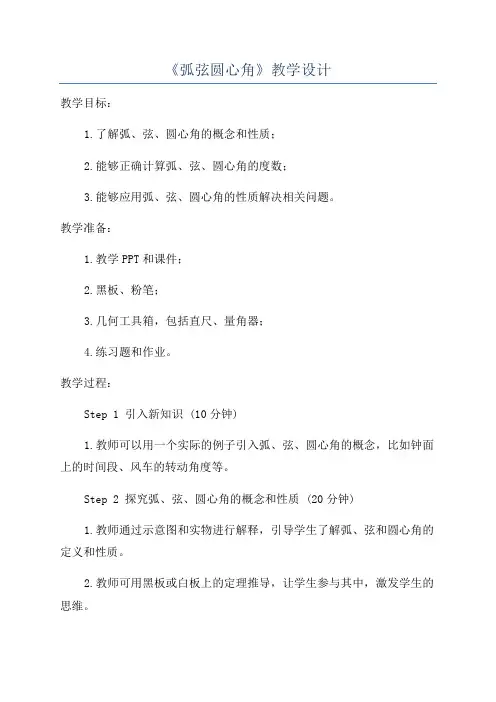 《弧弦圆心角》教学设计