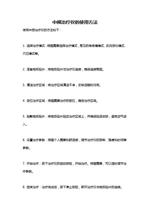 中频治疗仪的使用方法