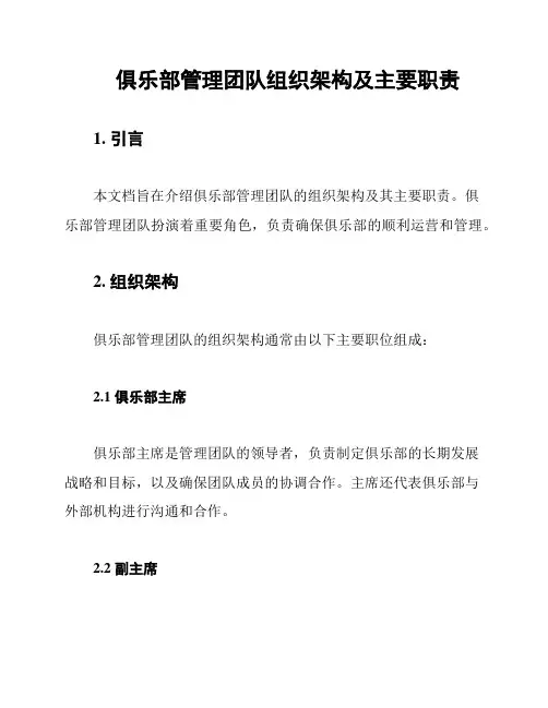 俱乐部管理团队组织架构及主要职责