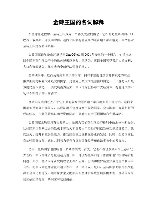 金砖王国的名词解释