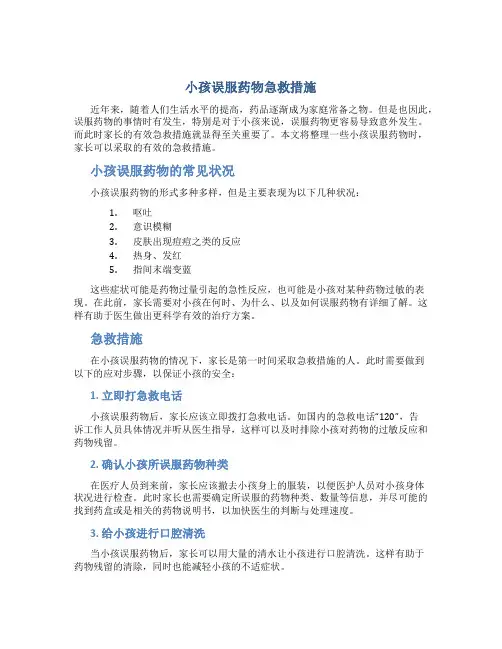 小孩误服药物急救措施