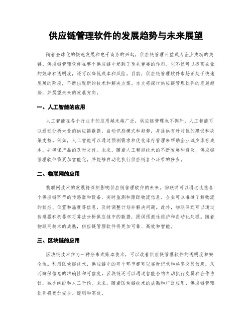 供应链管理软件的发展趋势与未来展望