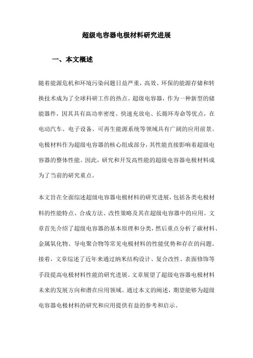 超级电容器电极材料研究进展