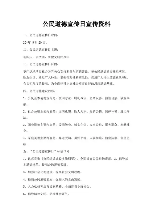 最新-公民道德宣传日宣传资料 精品