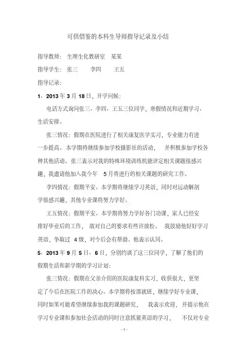 首都师范大学可供借鉴的本科生导师指导记录及小结